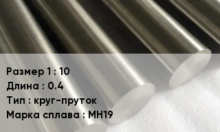 Мельхиор 10 L=0.4 круг-пруток Марка: МН19